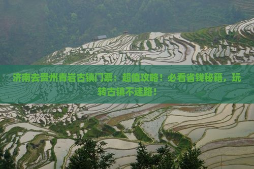 济南去贵州青岩古镇门票