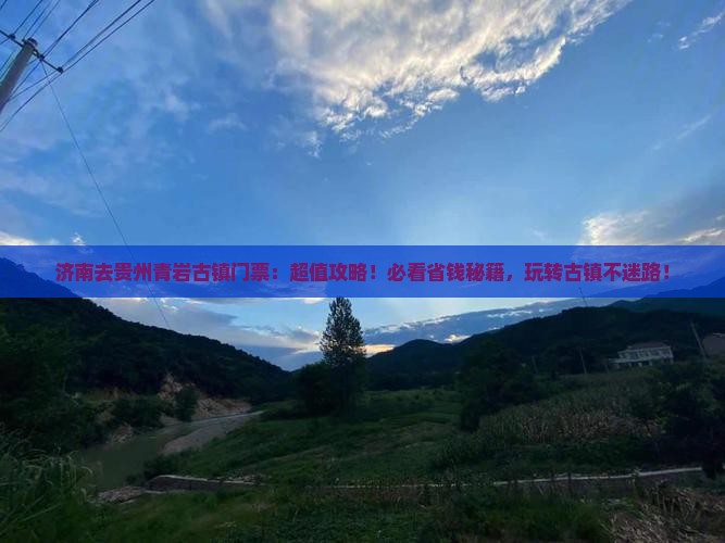 济南去贵州青岩古镇门票