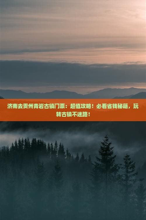 济南去贵州青岩古镇门票