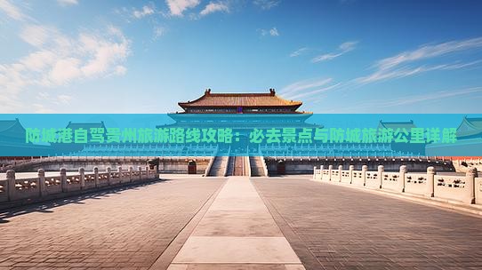 防城港去贵州必去地