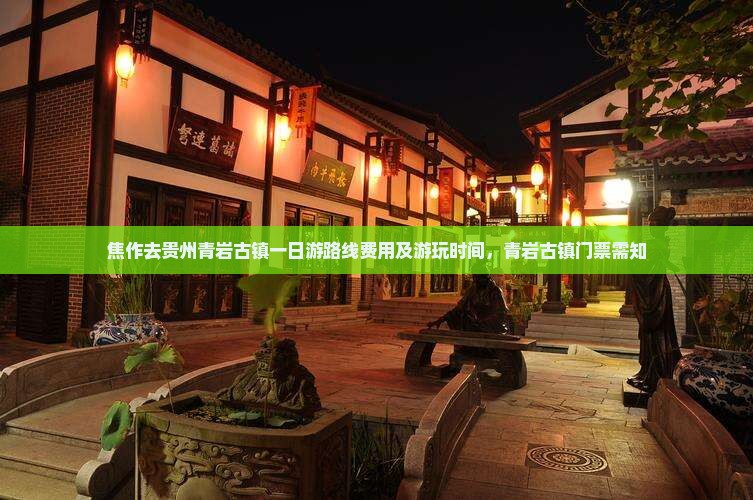 焦作去贵州青岩古镇一日