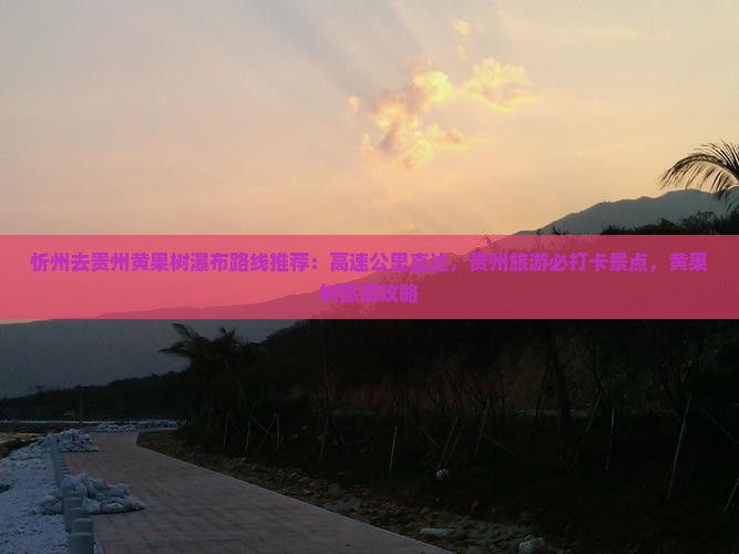 忻州去贵州黄果树瀑布必去地