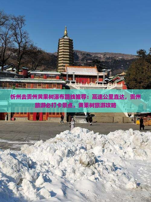 忻州去贵州黄果树瀑布必去地