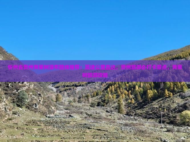 忻州去贵州黄果树瀑布必去地