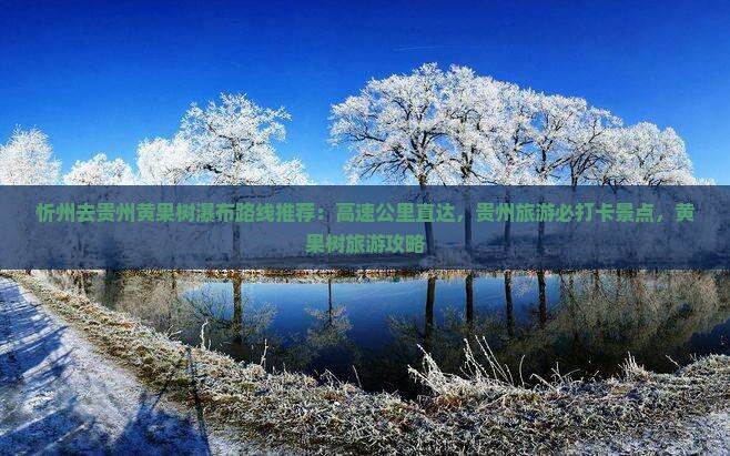 忻州去贵州黄果树瀑布必去地