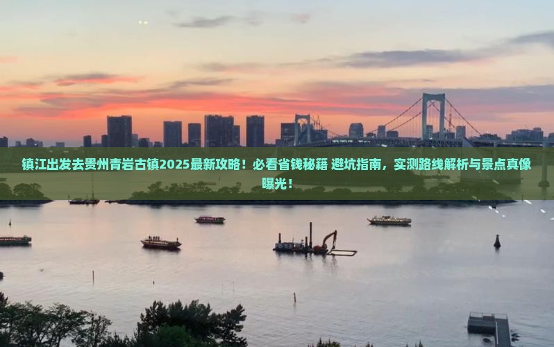 镇江去贵州青岩古镇景点 镇江去贵州青岩古镇景点