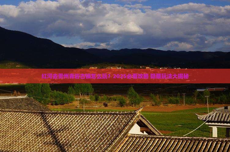 红河去贵州青岩古镇哪里玩