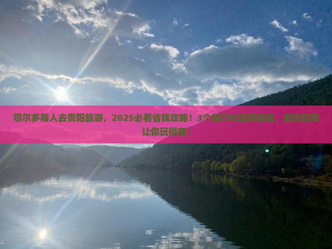 鄂尔多斯到贵州贵阳旅行社