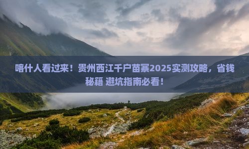 喀什去贵州西江千户苗寨景点