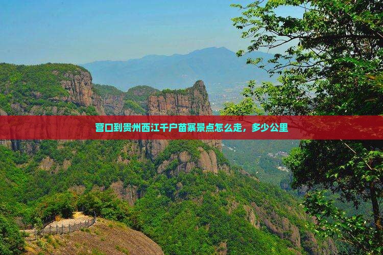 营口到贵州西江千户苗寨景点