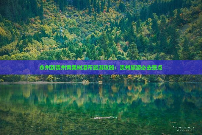 永州到贵州黄果树瀑布团体旅游