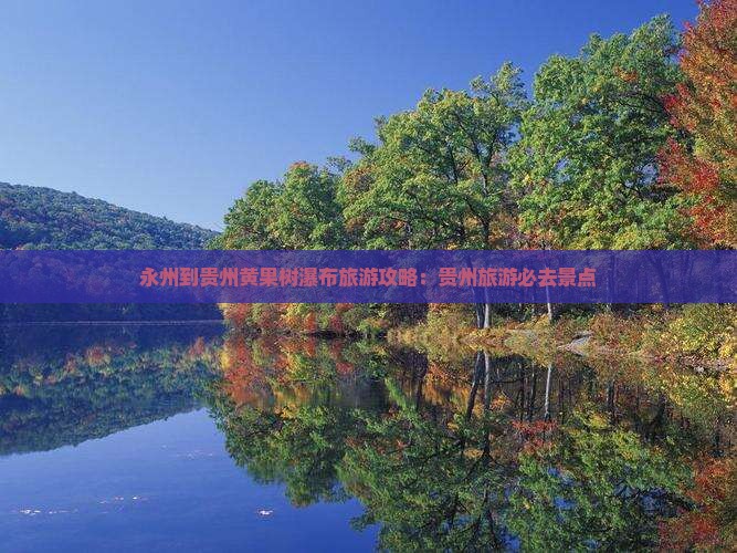 永州到贵州黄果树瀑布团体旅游