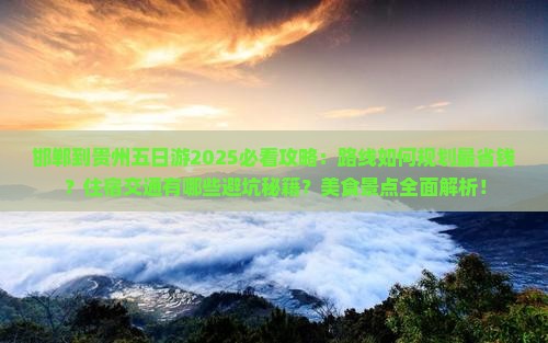 邯郸到贵州五日游