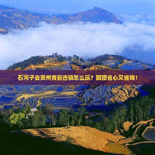 石河子去贵州青岩古镇团体旅游