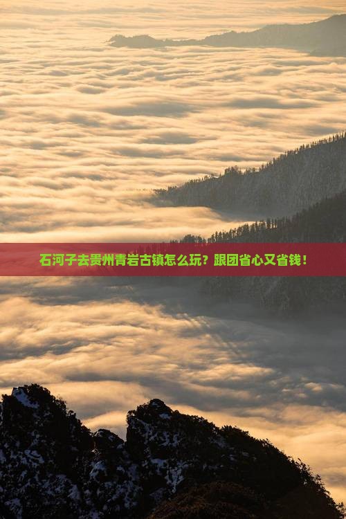 石河子去贵州青岩古镇团体旅游