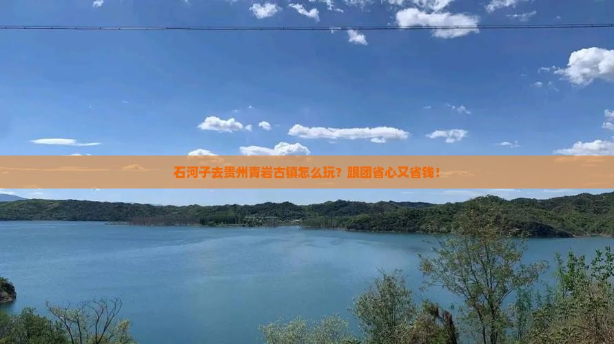 石河子去贵州青岩古镇团体旅游