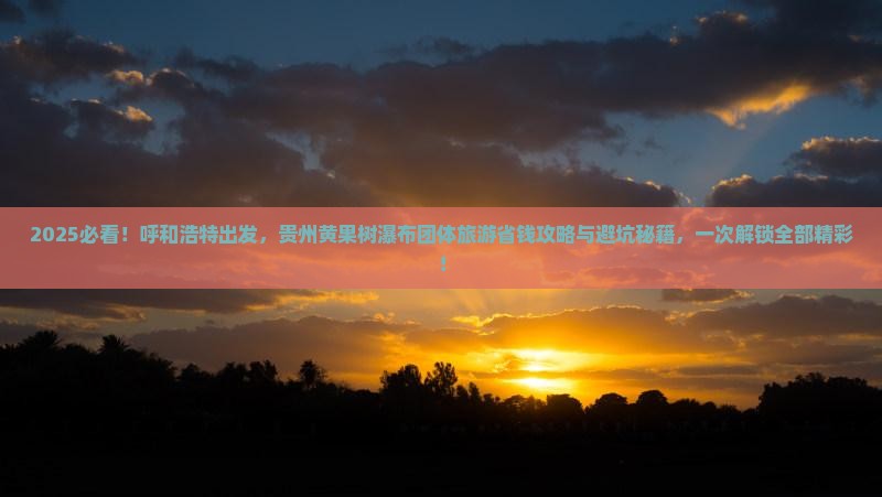 呼和浩特到贵州黄果树瀑布团体旅游