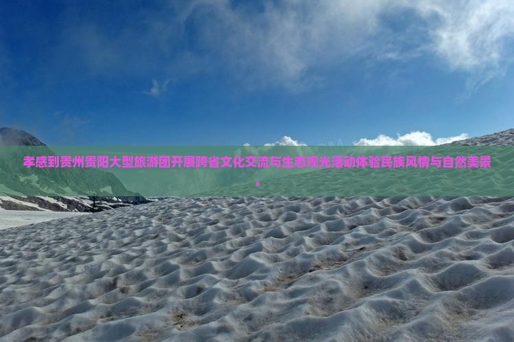 孝感到贵州贵阳大型旅游团