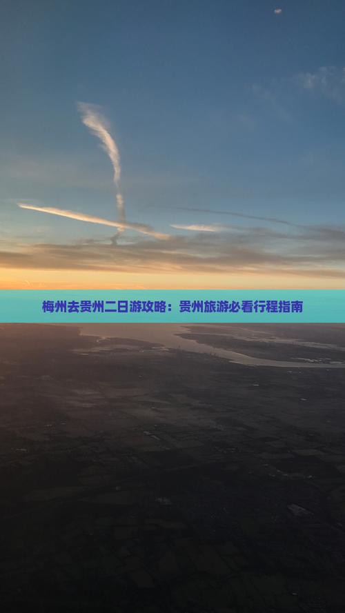梅州去贵州二日游