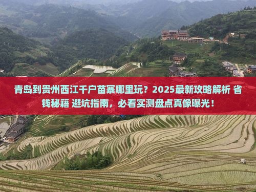 青岛到贵州西江千户苗寨哪里玩