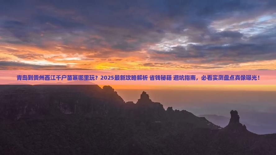 青岛到贵州西江千户苗寨哪里玩
