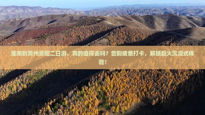 淮南到贵州贵阳二日游