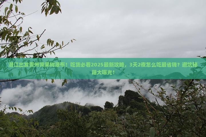 潜江到贵州黄果树瀑布旅游小吃