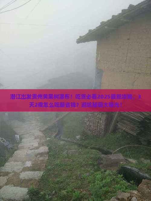 潜江到贵州黄果树瀑布旅游小吃
