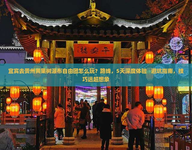 宜宾去贵州黄果树瀑布自由团