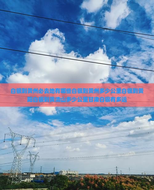 白银到贵州必去地