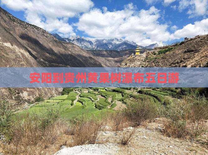 安阳到贵州黄果树瀑布五日游