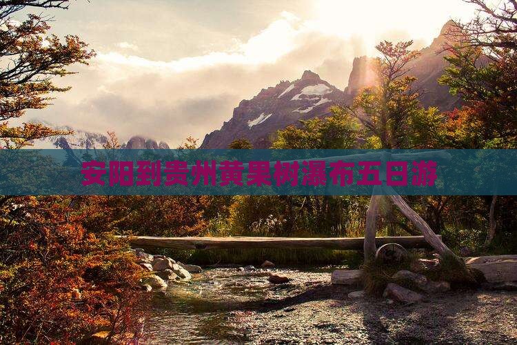 安阳到贵州黄果树瀑布五日游
