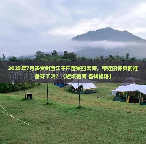 七月去贵州西江千户苗寨四日游