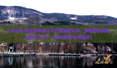 七月去贵州西江千户苗寨四日游
