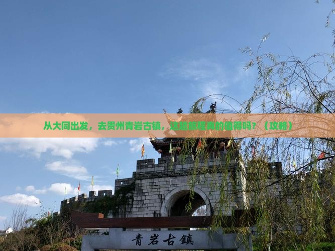 大同到贵州青岩古镇旅游 大同到贵州青岩古镇旅游