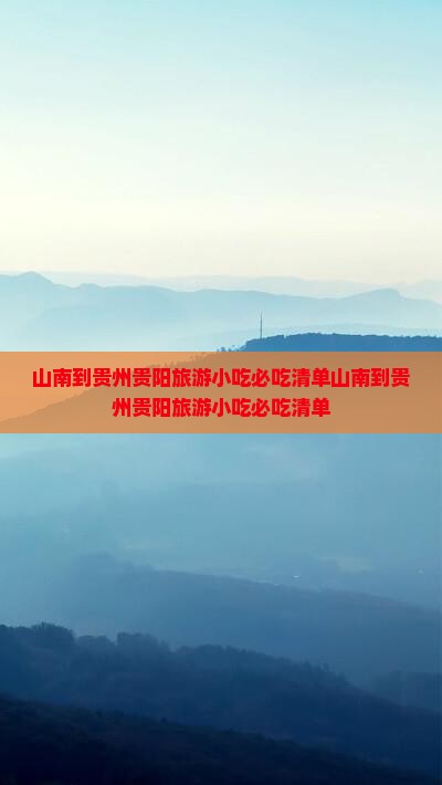山南到贵州贵阳旅游小吃