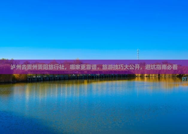 泸州去贵州贵阳旅行社