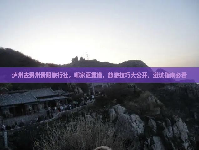 泸州去贵州贵阳旅行社