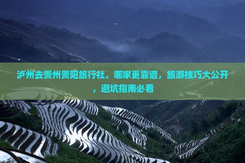 泸州去贵州贵阳旅行社