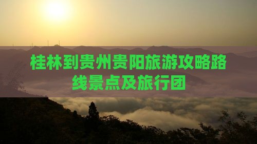 桂林到贵州贵阳旅游