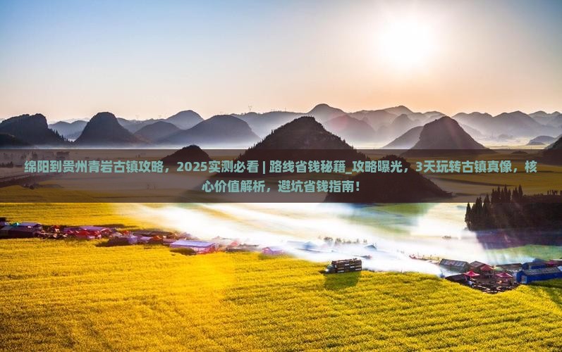 绵阳到贵州青岩古镇攻略