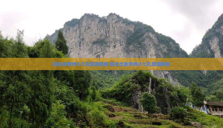 丽水去贵州小七孔旅游