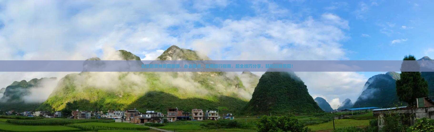 北京到贵州贵阳旅游