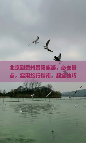 北京到贵州贵阳旅游
