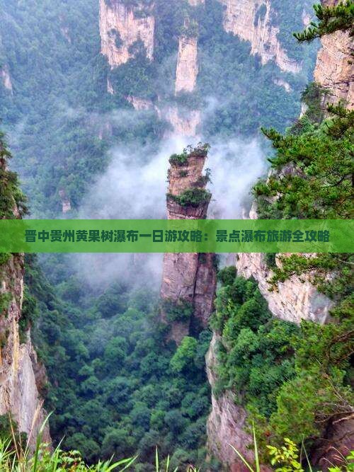 晋中去贵州黄果树瀑布一日