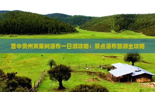 晋中去贵州黄果树瀑布一日