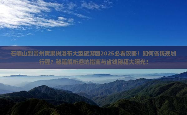 石嘴山到贵州黄果树瀑布大型旅游团