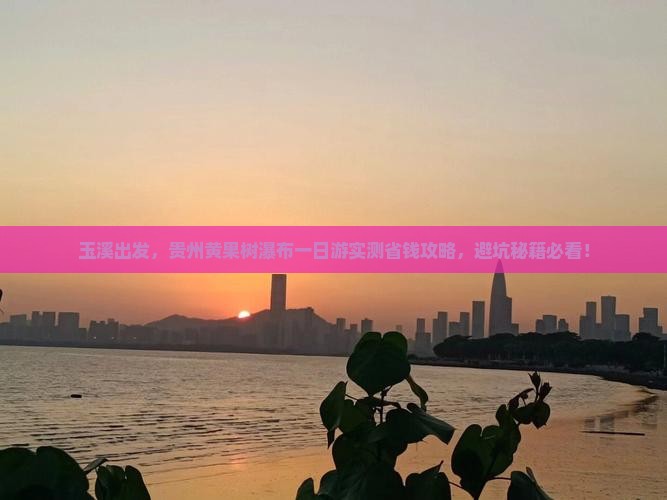 玉溪到贵州黄果树瀑布一日