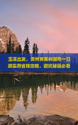 玉溪到贵州黄果树瀑布一日
