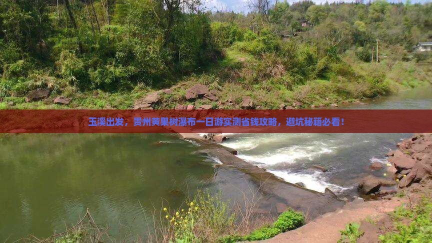 玉溪到贵州黄果树瀑布一日
